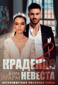 Краденая невеста 2 (СИ) - Шарм Кира (книги хорошего качества .txt, .fb2) 📗