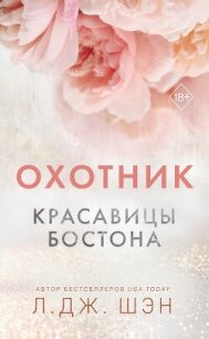 Охотник - Шэн Л. Дж. (читать книги онлайн полностью без регистрации .txt, .fb2) 📗