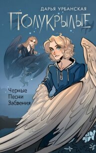 Полукрылые. Черные песни забвения - Урбанская Дарья (книги без регистрации полные версии TXT, FB2) 📗