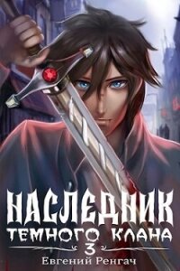 Наследник Темного Клана 3 (СИ) - Ренгач Евгений (хороший книги онлайн бесплатно .txt, .fb2) 📗