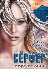 Сёрфер. Вкус холода (СИ) - Востро Анна (хорошие книги бесплатные полностью .TXT, .FB2) 📗