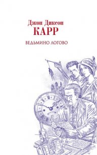 Ведьмино логово - Карр Джон Диксон (читаем полную версию книг бесплатно txt) 📗