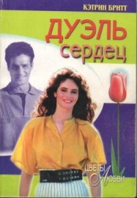 Дуэль сердец - Бритт Кэтрин (читать книги бесплатно .txt, .fb2) 📗