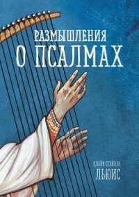 Размышления о псалмах - Льюис Клайв Стейплз (читать книги полностью без сокращений .TXT, .FB2) 📗