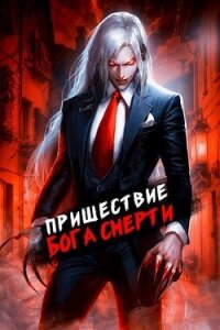Пришествие бога смерти. Том 7 (СИ) - Дорничев Дмитрий (читать книги онлайн полностью без сокращений TXT, FB2) 📗