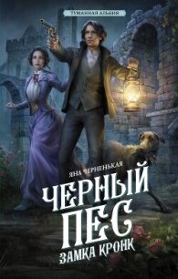 Черный пес замка Кронк - Черненькая Яна (книги бесплатно без регистрации .TXT, .FB2) 📗