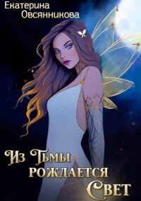 Из Тьмы рождается Свет (СИ) - Овсянникова Екатерина (книги без регистрации бесплатно полностью txt, fb2) 📗