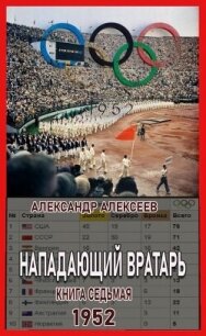 1952 (СИ) - Алексеев Александр (бесплатная библиотека электронных книг TXT, FB2) 📗