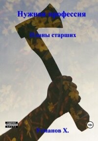 Планы старших (СИ) - Усманов Хайдарали (лучшие бесплатные книги TXT, FB2) 📗