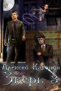 Зверь 3 (СИ) - Калинин Алексей (книги без сокращений .TXT, .FB2) 📗