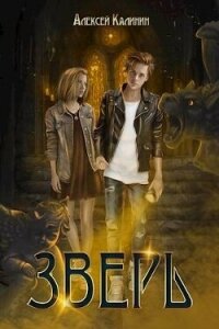 Зверь. Том 1 и Том 2 (СИ) - Калинин Алексей (читать лучшие читаемые книги .TXT, .FB2) 📗