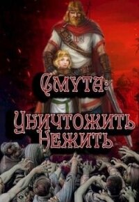 Уничтожить нежить (СИ) - Птица Алексей (читать книги без txt, fb2) 📗