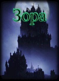 Зора (СИ) - "1ex0" (онлайн книга без .TXT, .FB2) 📗
