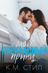 Мой прекрасный принц (ЛП) - Стил К. М. (книги без регистрации полные версии .TXT, .FB2) 📗