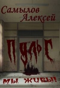 Пульс (СИ) - Самылов Алексей Леонидович (книги онлайн без регистрации txt, fb2) 📗