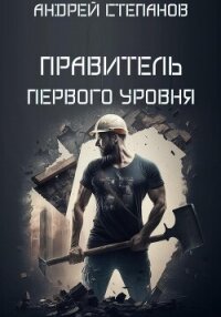 Выживший: Правитель первого уровня - Степанов Андрей (список книг TXT, FB2) 📗