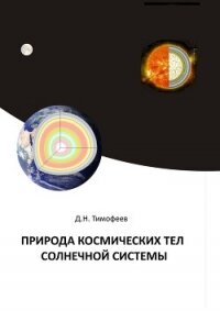 Природа космических тел Солнечной системы - Тимофеев Дмитрий Николаевич (лучшие книги txt, fb2) 📗