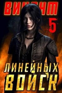 Виконт Линейных Войск 5 (СИ) - Котов Алекс (читать книги онлайн .TXT, .FB2) 📗