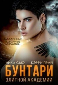 Бунтари элитной академии (СИ) - Сью Ники (бесплатные версии книг txt, fb2) 📗