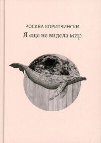 Я еще не видела мир - Коритзински Росква (читать книги полностью без сокращений .txt, .fb2) 📗