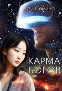 Карма богов (СИ) - Семина Ди (книги без сокращений .TXT, .FB2) 📗