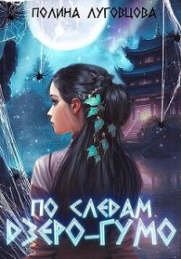 По следам дзёро-гумо (СИ) - Луговцова Полина (книги серия книги читать бесплатно полностью .TXT, .FB2) 📗