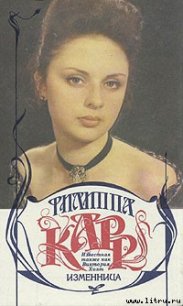 Изменница - Карр Филиппа (е книги TXT) 📗