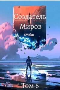 Создатель Миров 6: Единство (СИ) - "Swfan" (книги бесплатно .TXT, .FB2) 📗