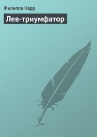 Лев-триумфатор - Карр Филиппа (книги полные версии бесплатно без регистрации TXT) 📗