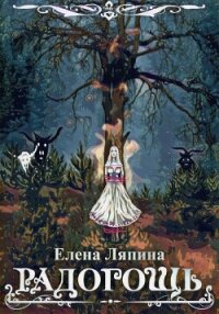 Радогощь (СИ) - Ляпина Елена (бесплатные книги полный формат txt, fb2) 📗