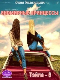 Иномирные принцессы (СИ) - Каламацкая Елена Александровна (читать книги бесплатно полностью .TXT, .FB2) 📗