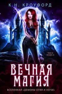 Вечная магия (ЛП) - Кроуфорд К. Н. (читать онлайн полную книгу TXT, FB2) 📗