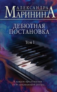 Дебютная постановка. Том 1 - Маринина Александра Борисовна (прочитать книгу .TXT, .FB2) 📗