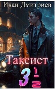 Таксист 3 1/2 (СИ) - Дмитриев Иван Иванович (книги полные версии бесплатно без регистрации .txt, .fb2) 📗