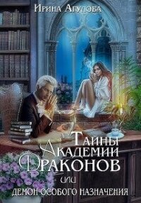 Тайны академии драконов, или Демон особого назначения (СИ) - Агулова Ирина (книги без сокращений txt, fb2) 📗