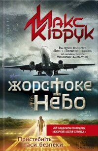Жорстоке небо - Кидрук Максим Иванович (читать книги полностью без сокращений .TXT, .FB2) 📗