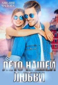 Лето нашей любви (СИ) - Чадова Анелия (мир бесплатных книг .TXT, .FB2) 📗