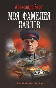 Моя фамилия Павлов - Айзенберг Александр "Берг Александр" (список книг .txt, .fb2) 📗