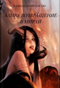 Алира возвращение в Мирай (СИ) - Майколсон Камила (книги бесплатно без регистрации полные .TXT, .FB2) 📗