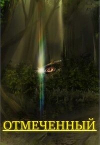 Отмеченный (СИ) - "GibBenk" (читать бесплатно книги без сокращений .txt, .fb2) 📗