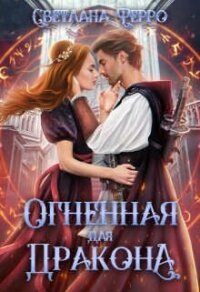 Огненная для дракона (СИ) - Ферро Светлана (читать книги онлайн регистрации TXT, FB2) 📗