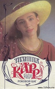 Роковой шаг - Карр Филиппа (полная версия книги txt) 📗