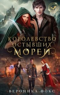 Королевство остывших морей - Фокс Вероника (книги без регистрации txt, fb2) 📗