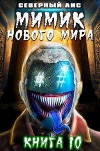 Мимик нового Мира 10 (СИ) - "Северный Лис" (первая книга TXT, FB2) 📗