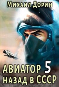 Авиатор: назад в СССР 5 (СИ) - Дорин Михаил (электронная книга .txt, .fb2) 📗