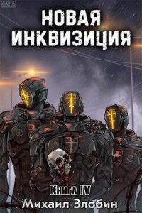 Новая Инквизиция IV (СИ) - Злобин Михаил (книги читать бесплатно без регистрации полные txt, fb2) 📗