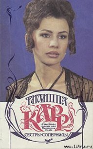 Сестры-соперницы - Карр Филиппа (читать хорошую книгу txt) 📗