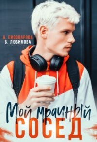 Мой мрачный сосед (СИ) - Любимова Богдана (онлайн книга без .txt, .fb2) 📗