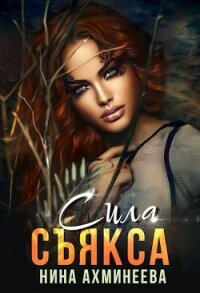 Сила съякса (СИ) - Ахминеева Нина (книги онлайн бесплатно txt, fb2) 📗