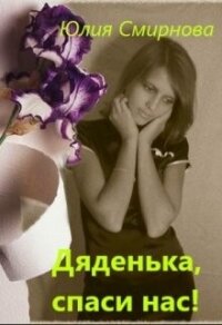 Дяденька, спаси нас! (СИ) - Смирнова Юлия (книга бесплатный формат .TXT, .FB2) 📗